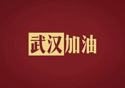 武漢加油，中國加油！華咨公司實(shí)施網(wǎng)絡(luò)辦公模式為抗擊疫情發(fā)力！